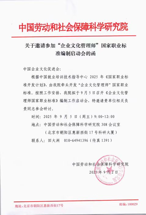 关于《企业文化管理师职业能力评价规范》标准起草单位、起草人征集的公告