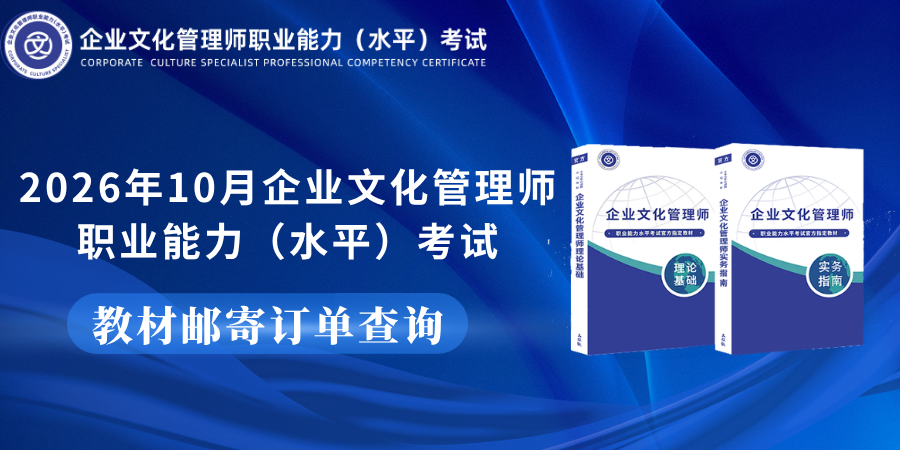 2026年10月企业文化管理师教材单号查询